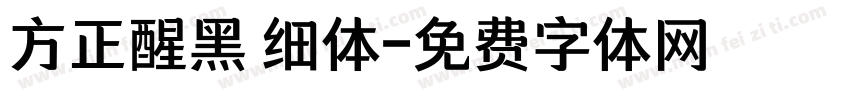 方正醒黑 细体字体转换